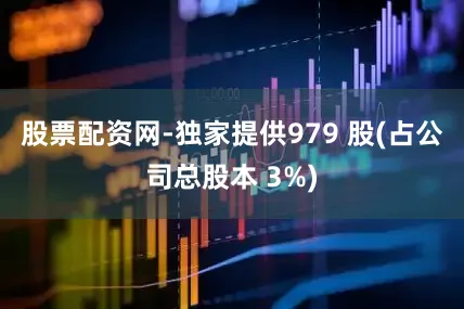 股票配资网-独家提供979 股(占公司总股本 3%)