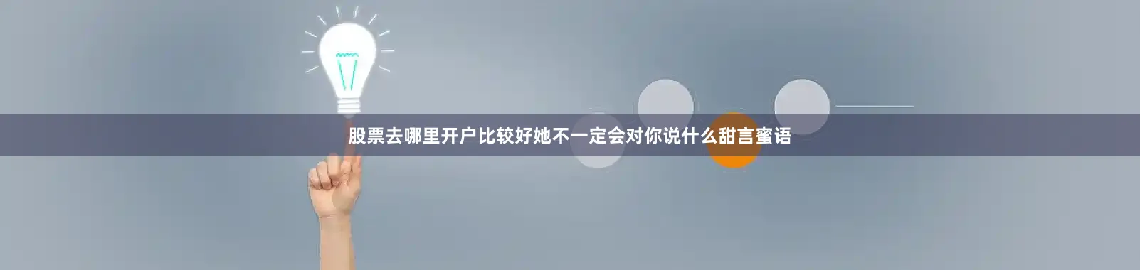 股票去哪里开户比较好她不一定会对你说什么甜言蜜语