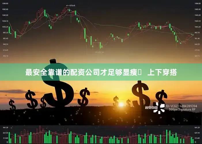 最安全靠谱的配资公司才足够显瘦➊ 上下穿搭