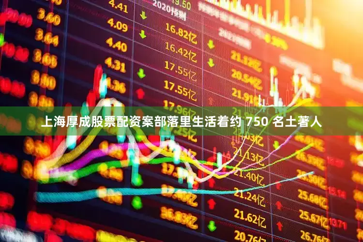 上海厚成股票配资案部落里生活着约 750 名土著人