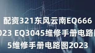 配资321东风云南EQ6668 EQ5023 EQ3045维修手册电路图2023