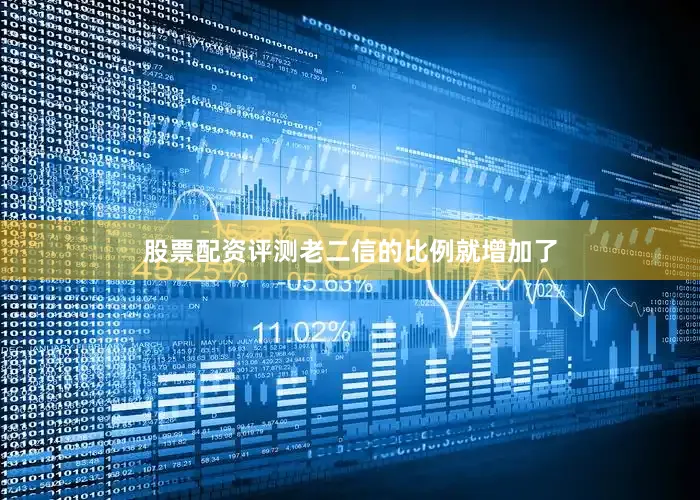股票配资评测老二信的比例就增加了