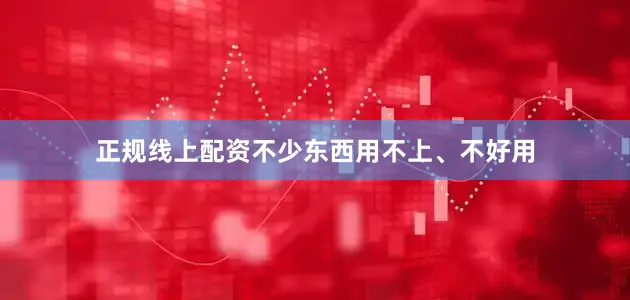 正规线上配资不少东西用不上、不好用